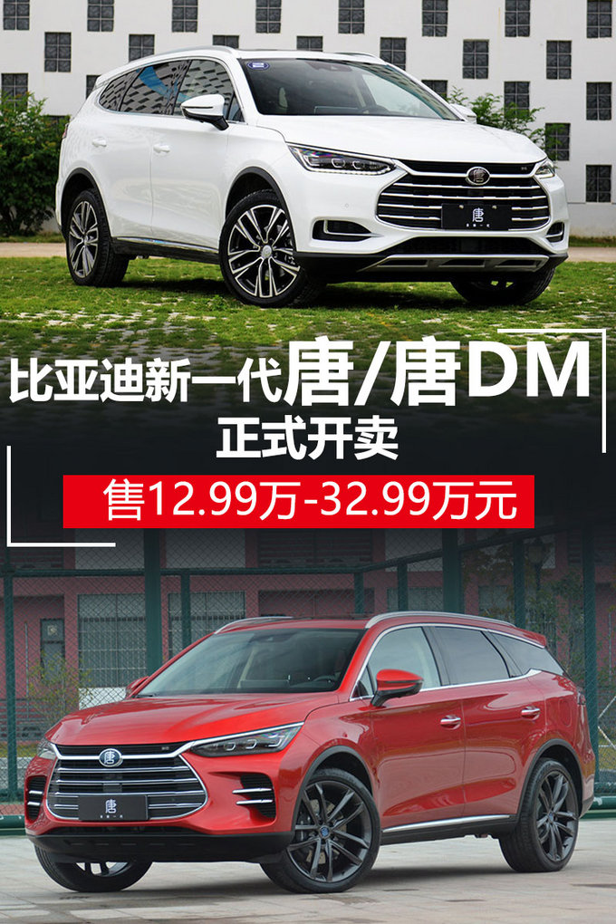 BYD's new generation of Tang sold for 129,900-329,900 yuan-Figure 1